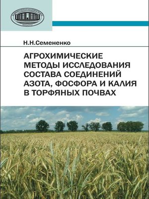 cover image of Агрохимические методы исследования состава соединений азота, фосфора и калия в торфяных почвах